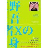 Жертва подозреваемого X, Кэйго Хигасино