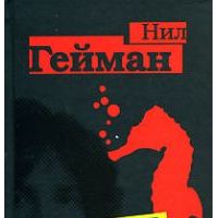 Хрупкие вещи, Нил Гейман