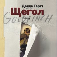 Щегол, Донна Тартт