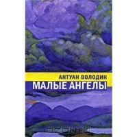 Малые ангелы, Антуан Володин