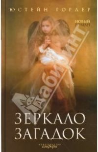 Зеркало загадок, Юстейн Гордер