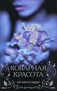 Коварная красота, Мелисса Марр