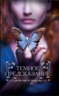 Темное предсказание, Мелисса Марр