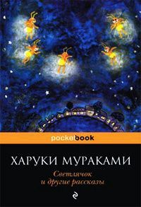 Светлячок и другие рассказы, Харуки Мураками