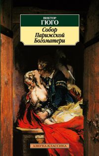Собор Парижской Богоматери, Виктор Гюго