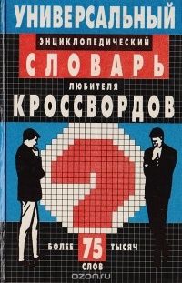 Универсальный энциклопедический словарь любителя кроссвордов, -