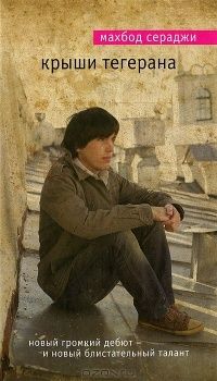 Крыши Тегерана, М. Сераджи