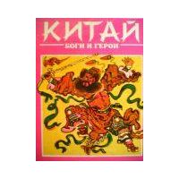 Китай: Боги и герои, А. Куликов