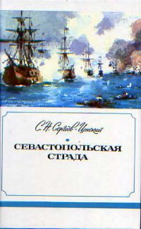 Севастопольская страда. В 3 томах, С. Сергеев-Ценский