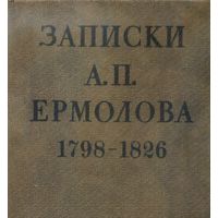 Записки А. П. Ермолова. 1798-1826 гг., А. Ермолов