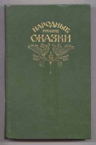Народные русские сказки, А. Афанасьев