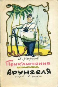 Приключения капитана Врунгеля, А. Некрасов
