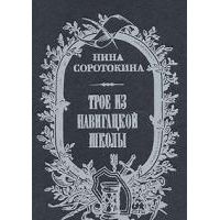 Трое из Навигацкой школы, Нина Соротокиина