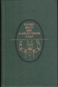 Происшествие в Нескучном саду, Булгаков, Ефремов, Платов, Ян и др.