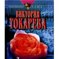 Летающие качели: Повести, рассказы, В. Токарева