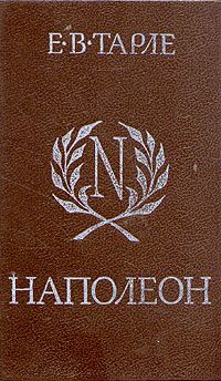 Наполеон, Е. Тарле
