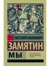 Мы, Евгений Замятин