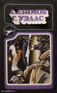 Научная фантастика, Азимов,Уэллс