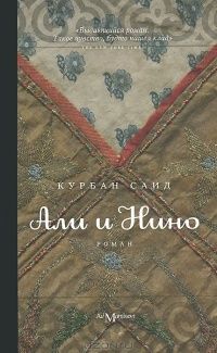 Али и Нино, Курбан Саид