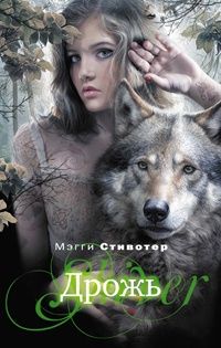 Дрожь, Мэгги Стивотер