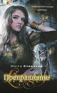Превращение, Мэгги Стивотер
