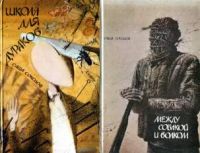 Школа для дураков. Между собакой и волком, С.Соколов