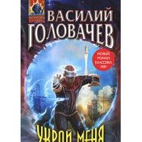 Укрой меня от замыслов коварных, В. Головачев