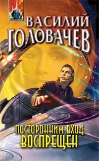 Посторонним вход воспрещен, В. Головачев