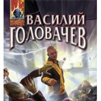 Делирий, В. Головачев
