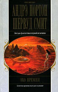 Эхо времен, А. Нортон, Ш. Смит