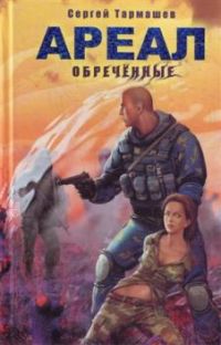 Ареал. Обреченные, С. Тармашев