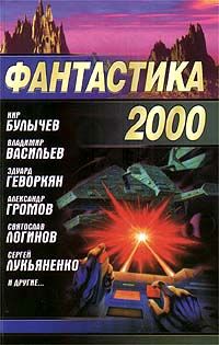 Фантастика 2000, Булычев, Васильев, Громов, Лукьяненко
