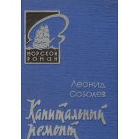 Капитальный ремонт. Морской роман, Л. Соболев
