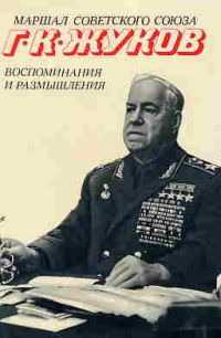 Воспоминания и размышления. В 2 томах, Маршал Г. Жуков