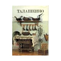 Талашкино. Очерк-путеводитель, Л. Журавлева