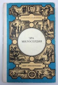 Эра милосердия. Часы для мистера Келли. Ощупью в полдень. Двое среди людей, А. Вайнер, г. Вайнер