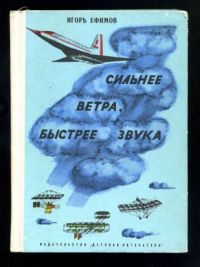 Сильнее ветра, быстрее звука, И. Ефимов