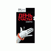 День счастья завтра, О. Робски