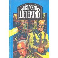 Шведский детектив. В 2 томах, Пер Валле, Май Шевалл