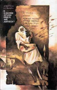 К какому храму ищем мы дорогу?, А. Кузьмин