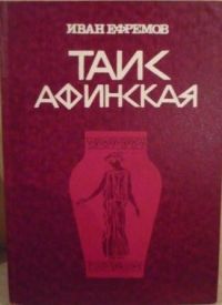 Таис Афинская, И. Ефремов