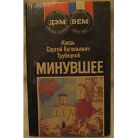 Минувшее, Князь С. Трубецкой