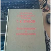 Воспоминания и размышления, Маршал Г. Жуков