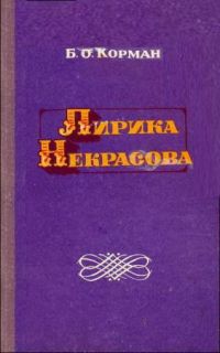Лирика Некрасова, Б. Корман