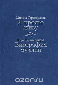 Я просто живу. Биография музыки, М. Таривердиев, В. Таривердиева