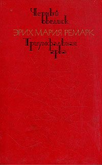 Черный обелиск. Триумфальная арка, Э. Ремарк