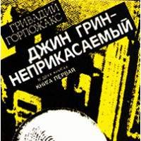 Джин Грин - неприкасаемый: Карьера агента ЦРУ № 014. В 2 томах, Г. Горпожакс