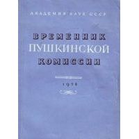Временник Пушкинской комиссии 1981, редколлегия: Д.С. Лихачев, В.Э. Вацуро, С.А. Фомичев