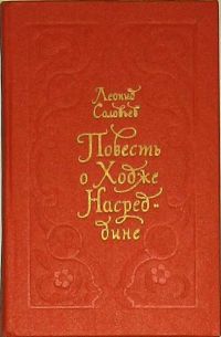 Повесть о Ходже Насреддине, Л. Соловьев