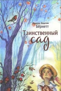 Таинственный сад, Ф. Бернетт